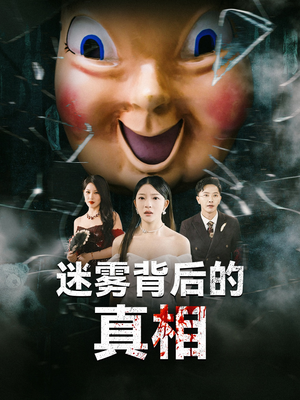 迷雾背后的真相(69集) 迷雾背后的真相(69集)最近很火的短剧