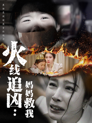 火线追凶:妈妈救我(54集) 火线追凶:妈妈救我(54集)哪个短剧网能看