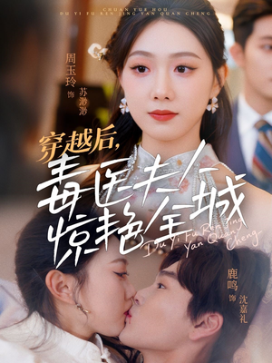 穿越后，毒医夫人惊艳全城（69集）短剧精彩片段