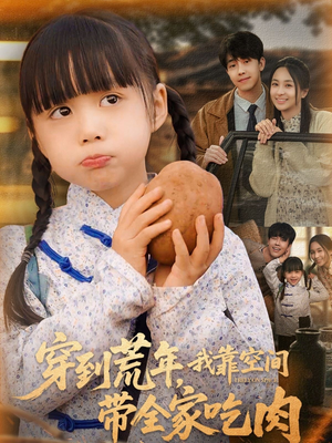 穿到荒年,我靠空间带全家吃肉(80集) 穿到荒年,我靠空间带全家吃肉(80集)真的好看吗