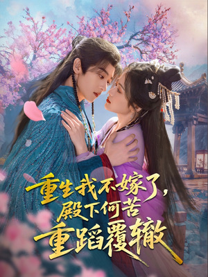 重生我不嫁了,殿下何苦重蹈覆辙(76集) 重生我不嫁了,殿下何苦重蹈覆辙(76集)全剧免费观看