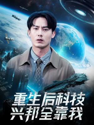 重生后科技兴邦全靠我（88集）火热短剧抢先看