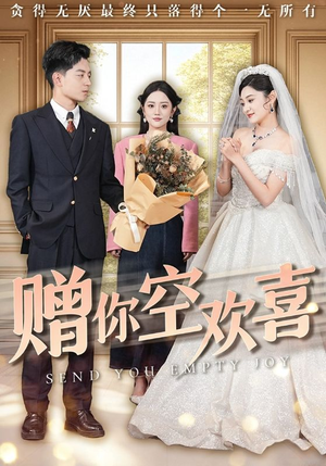 赠你空欢喜(56集) 赠你空欢喜(56集)短剧全集免费看