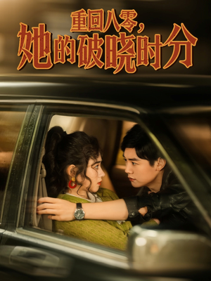 重回八零，她的破晓时分（80集）热门火爆短剧