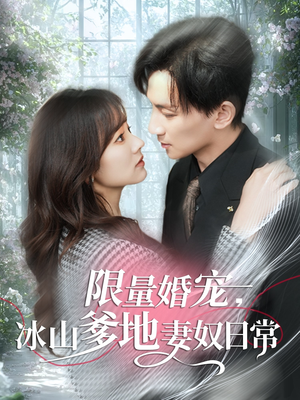 限量婚宠,冰山爹地妻奴日常(80集) 限量婚宠,冰山爹地妻奴日常(80集)短剧在哪个平台