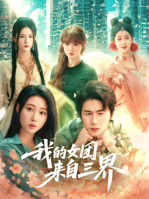 我的女团来自三界(71集) 我的女团来自三界(71集)红果短剧免费看