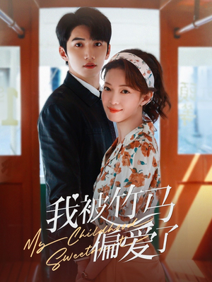 我被竹马偏爱了(67集) 我被竹马偏爱了(67集)热门短剧抢先