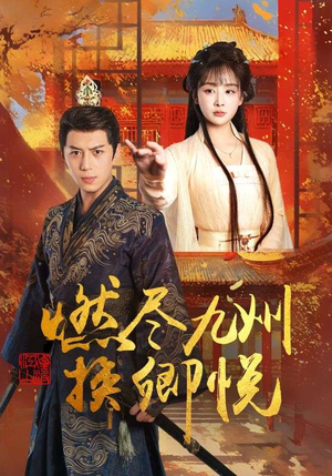 燃尽九州换卿悦(54集) 燃尽九州换卿悦(54集)全集