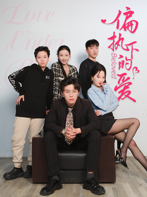 偏执下的爱(50集) 偏执下的爱(50集)短剧全集大结局