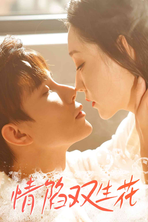 情陷双生花(30集) 情陷双生花(30集)免费短剧片段