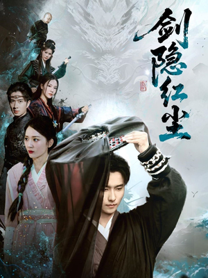 剑隐红尘(66集) 剑隐红尘(66集)短剧热门分享