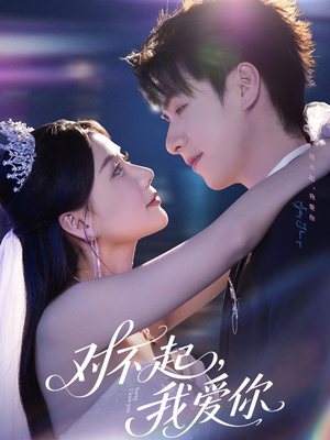 对不起,我爱你(79集) 对不起,我爱你(79集)女主角是谁