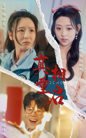 真相重启(38集) 真相重启(38集)甜宠短剧追到爽