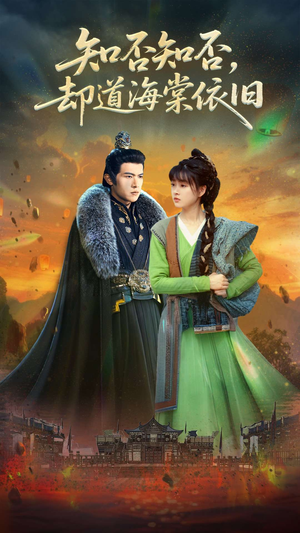 知否知否却道海棠依旧(100集) 知否知否却道海棠依旧(100集)免费短剧看全集