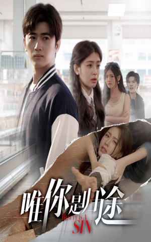 唯你是归途(52集) 唯你是归途(52集)这短剧太好看了