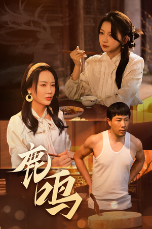 鹿鸣(40集) 鹿鸣(40集)精彩短剧热播中