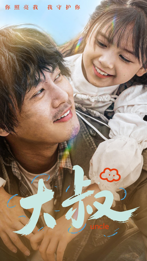 大叔（51集）短剧追到爽