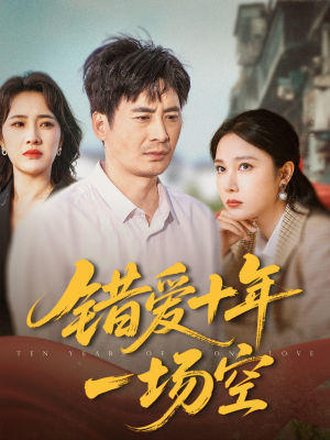 错爱十年一场空(60集) 错爱十年一场空(60集)全集一次看完