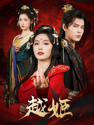 越姬(67集) 越姬(67集)在线免费观影