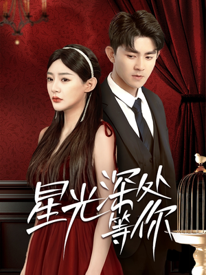 星光深处等你(70集) 星光深处等你(70集)精彩短剧又来了