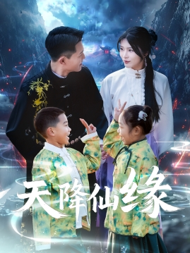天降仙缘(59集) 天降仙缘(59集)口碑之选免费看