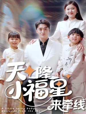 天降小福星来牵线(61集) 天降小福星来牵线(61集)免费看短剧全集