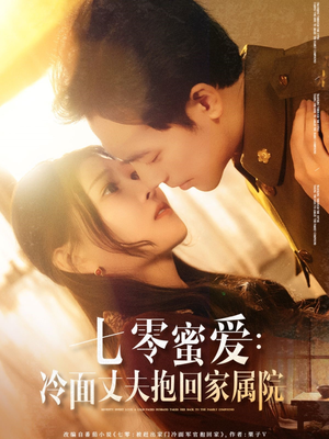 七零蜜爱冷面丈夫抱回家属院(70集) 七零蜜爱冷面丈夫抱回家属院(70集)短剧太好看了吧