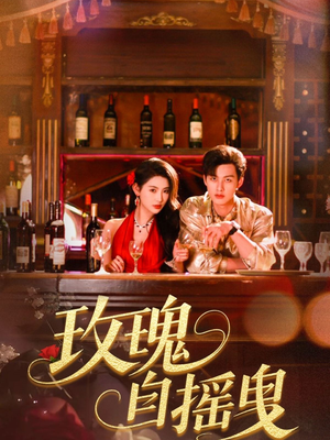 玫瑰自摇曳(60集) 玫瑰自摇曳(60集)看短剧放松一下