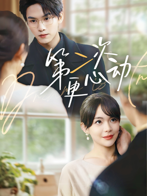 第二次更心动(71集) 第二次更心动(71集)古装热门短剧