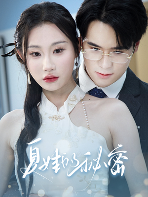 夏娃的秘密(50集) 夏娃的秘密(50集)真的太好看了