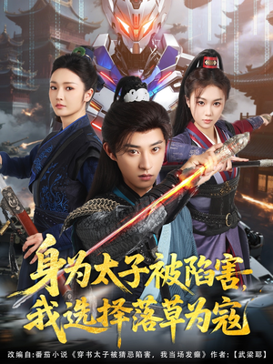 身为太子被陷害,我选择落草为寇(87集) 身为太子被陷害,我选择落草为寇(87集)短剧免费观看