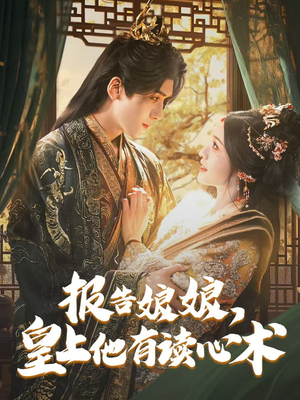 报告娘娘,皇上他有读心术(81集) 报告娘娘,皇上他有读心术(81集)免费看全集