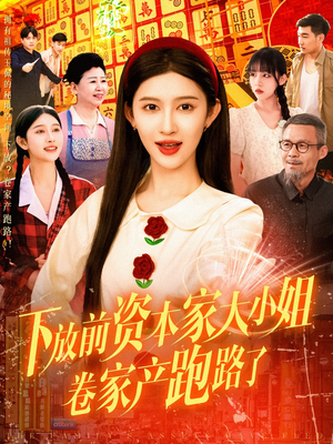 下放前资本家大小姐卷家产跑路了（106集）短剧太上头了