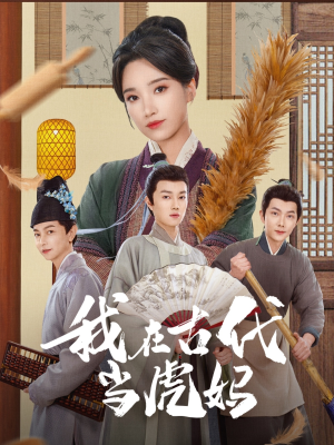 我在古代当虎妈（73集）精彩短剧推荐