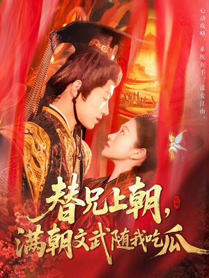 替兄上朝，满朝文武随我吃瓜（142集）好看的短剧推荐