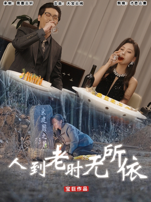 人到老时无所依(77集) 人到老时无所依(77集)零花钱看整部剧