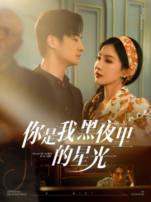 你是我黑夜里的星光（80集）完整版