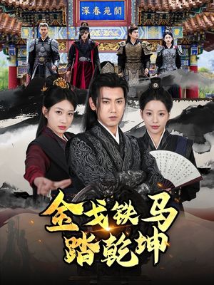 铁骑踏破长安花(88集) 铁骑踏破长安花(88集)短剧在线更新