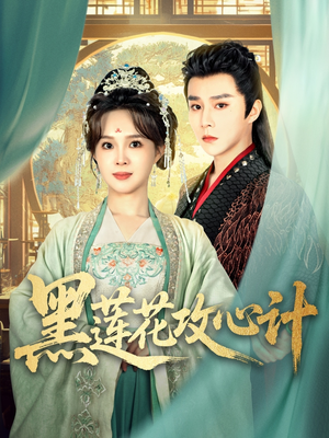 黑莲花攻心计（95集）在哪看是免费的