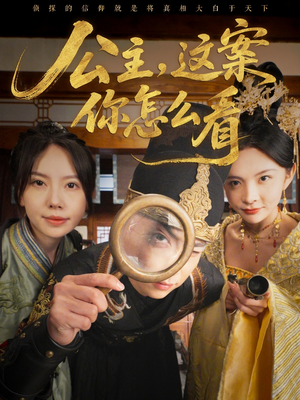 公主,这案你怎么看(81集) 公主,这案你怎么看(81集)推荐好短剧