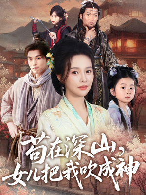 苟在深山,女儿把我吹成神(82集) 苟在深山,女儿把我吹成神(82集)全集免费