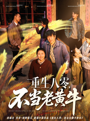 重生八零,不当老黄牛(75集) 重生八零,不当老黄牛(75集)在哪里可以看