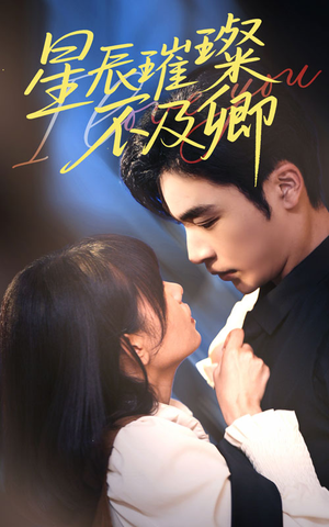 星辰璀璨不及卿(64集) 星辰璀璨不及卿(64集)全集免费