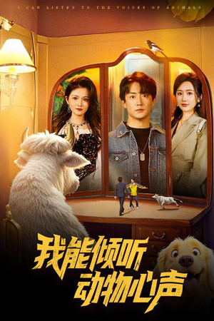 我能倾听动物心声(50集) 我能倾听动物心声(50集)热门短剧看不停