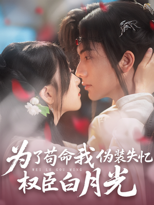为了苟命我伪装失忆权臣白月光(74集) 为了苟命我伪装失忆权臣白月光(74集)在线免费观影