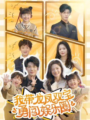 我带龙凤双宝勇闯娱乐圈（79集）热门短剧在线看