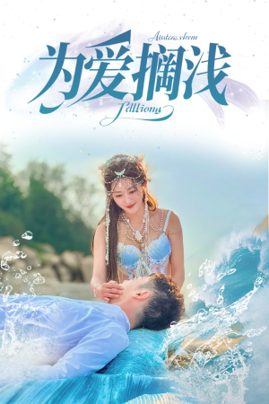 为爱搁浅(60集) 为爱搁浅(60集)百万短剧抢先看