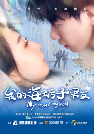 我的海蛎子男友(30集) 我的海蛎子男友(30集)免费短剧资源