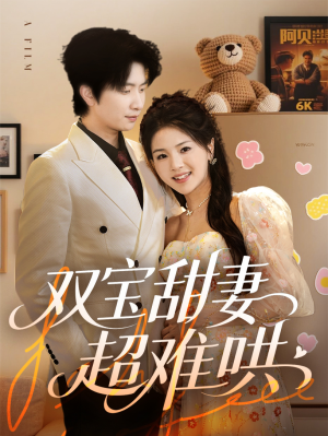 双宝甜妻超难哄(60集) 双宝甜妻超难哄(60集)短剧推荐分享