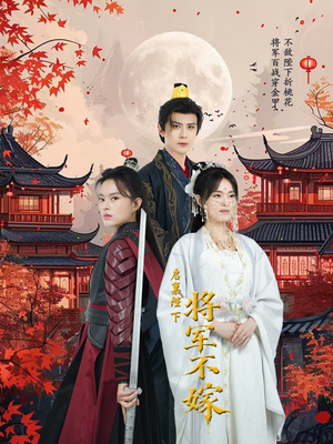 启禀陛下将军不嫁(72集) 启禀陛下将军不嫁(72集)无需会员轻松看